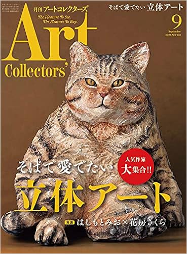 Artcollectors アートコレクターズ 21年 9月号 生活の友社 本 通販 Amazon