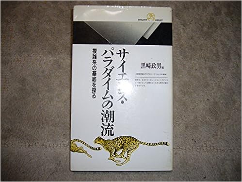 本のサイエンス・パラダイムの潮流―複雑系の基底を探る (丸善ライブラリー) (日本語) 新書 – 1997/8/1の表紙
