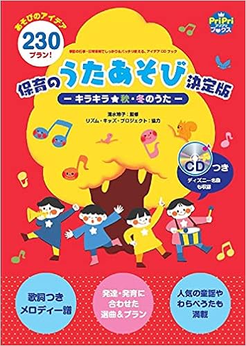 季節の行事 日常保育でしっかり バッチリ使える アイデアcdブック 保育のうたあそび決定版 キラキラ 秋 冬のうた Pripriブックス 清水玲子 本 通販 Amazon