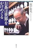 お茶は世界をかけめぐる