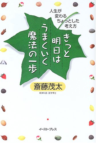きっと明日はうまくいく魔法の一歩 人生が変わるちょっとした考え方 斎藤 茂太 本 通販 Amazon