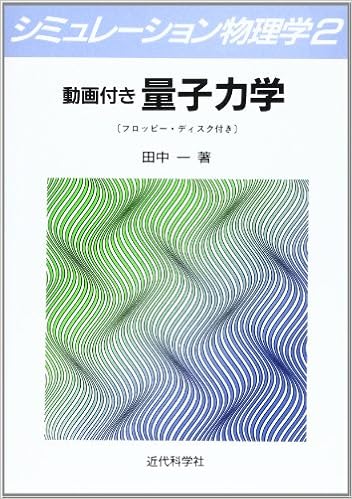 動画付き量子力学 シミュレーション物理学 田中 一 本 通販 Amazon