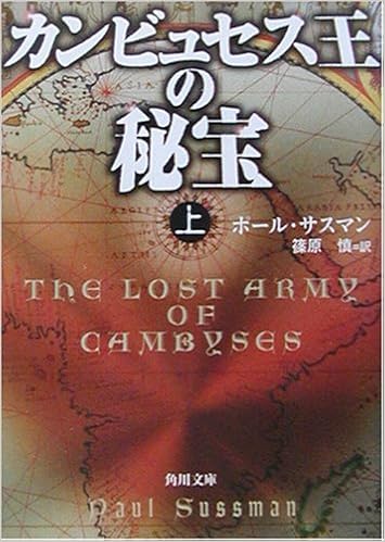カンビュセス王の秘宝 上 角川文庫 ポール サスマン Sussman Paul 慎 篠原 本 通販 Amazon