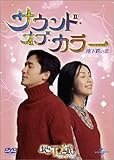 [DVD]サウンド・オブ・カラー 地下鉄の恋