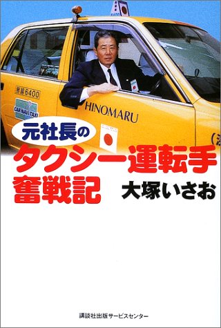 元社長のタクシー運転手奮戦記 大塚 いさお 本 通販 Amazon