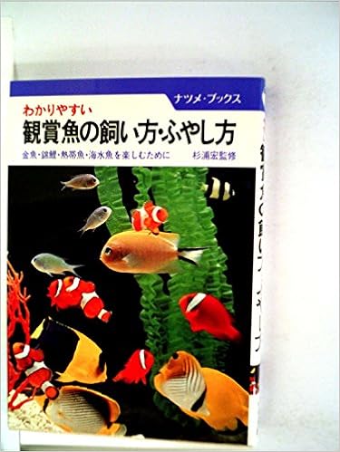 わかりやすい観賞魚の飼い方 ふやし方 金魚 錦鯉 熱帯魚 海水魚を楽しむために 1981年 ナツメ ブックス 本 通販 Amazon わかりやすい観賞魚の飼い方 ふやし方 金魚 錦鯉 熱帯魚 海水魚を楽しむために 1981年 ナツメ ブックス 本 通販 Amazon
