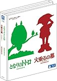 『となりのトトロ』&『火垂るの墓』2本立てブルーレイ特別セット [Blu-ray]