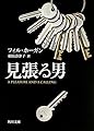 見張る男 (角川文庫)