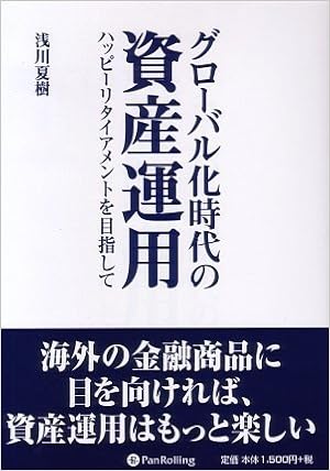 グローバル化時代の資産運用 ハッピーリタイアメントを目指して 現代の錬金術師シリーズ 浅川 夏樹 本 通販 Amazon