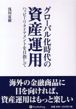 グローバル化時代の資産運用 ハッピーリタイアメントを目指して 現代の錬金術師シリーズ 浅川 夏樹 本 通販 Amazon