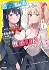 窓際編集とバカにされた俺が、双子JKと同居することになった 1巻 （うさおとめ、茨木野、トモゼロ）