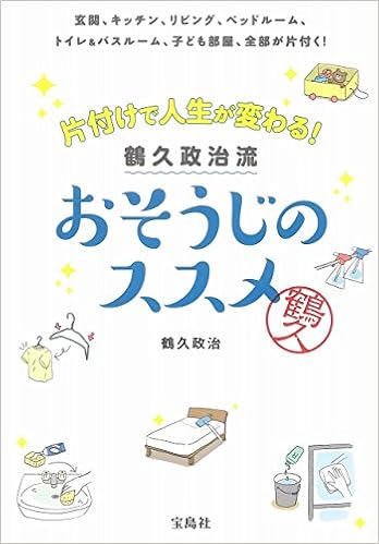 Katazuke De Jinsei Ga Kawaru Tsuruku Masaharuryu Osoji No Susume Genkan Kicchin Ribingu Beddorumu Toire Ando Basurumu Kodomobeya Zenbu Ga Katazuku Masaharu Tsuruku Amazon Com Books
