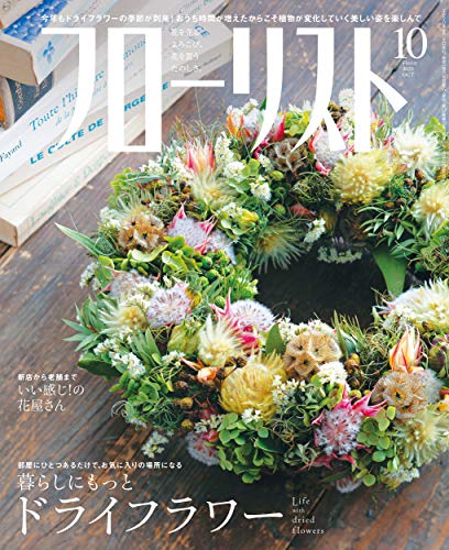 フローリスト 最新号 表紙画像