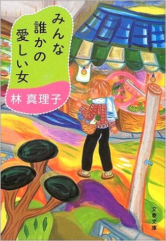 みんな誰かの愛しい女 文春文庫 林 真理子 本 通販 Amazon