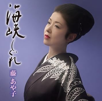 海峡しぐれ お得シングル 藤あや子