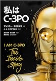 私はC-3PO