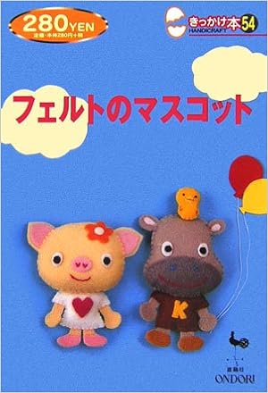 フェルトのマスコット きっかけ本 雄鷄社 本 通販 Amazon
