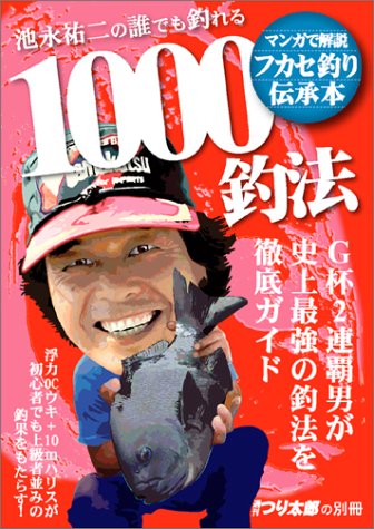 池永祐二の誰でも釣れる1000釣法 池永 祐二 本 通販 池永祐二の誰でも釣れる1000釣法 池永 祐二 本 通販