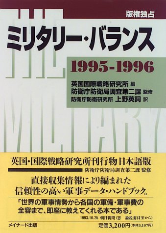 ミリタリー バランス 1995 1996 防衛庁防衛局調査第二課 英国国際戦略研究所 英詞 上野 本 通販 Amazon