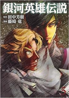 銀河英雄伝説