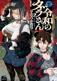 令和のダラさんの最新刊