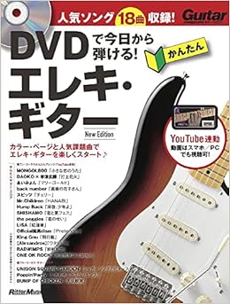 Dvdで今日から弾ける かんたんエレキ ギター New Ediction Dvd付き Youtube動画対応 成瀬正樹 本 通販 Amazon Dvdで今日から弾ける かんたんエレキ ギター New Ediction Dvd付き Youtube動画対応 成瀬正樹 本 通販 Amazon