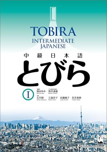 TOBIRA I: Beginning Japanese / 初級日本語 とびら I (Japanese