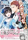 騎士団長は元メガネ少女を独り占めしたい 第2巻