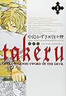 takeru&nbsp;-SUSANOH&nbsp;魔性の剣より- 全4巻 （中島かずき、唐々煙）