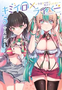 キミイロ×ライバー ～今夜もベルに教えてください～の最新刊