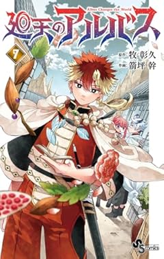 廻天のアルバスの最新刊