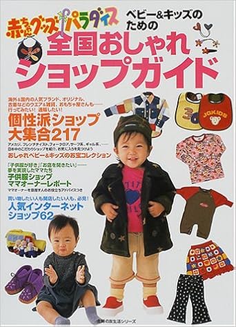 ベビー キッズのための全国おしゃれショップガイド 赤ちゃんグッズパラダイス 00年版2 主婦の友生活シリーズ 本 通販 Amazon