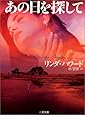 あの日を探して (二見文庫―ザ・ミステリ・コレクション)