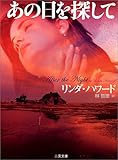 あの日を探して (二見文庫―ザ・ミステリ・コレクション)