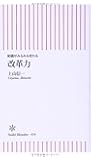 組織がみるみる変わる 改革力 (朝日新書)