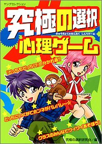 究極の選択心理ゲーム ヤングセレクション 究極の選択研究会 本 通販 Amazon