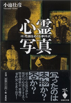 心霊写真 不思議をめぐる事件史 宝島社文庫 小池 壮彦 本 通販 Amazon