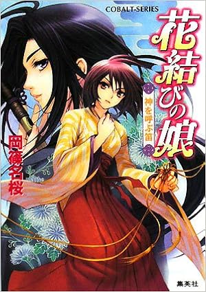 花結びの娘 神を呼ぶ笛 コバルト文庫 岡篠 名桜 甘塩 コメコ 本 通販 Amazon