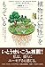 植物は〈知性〉をもっている 20の感覚で思考する生命システム