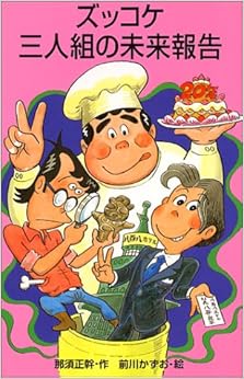ズッコケ三人組の未来報告 (ポプラ社文庫―ズッコケ文庫) (日本語) 新書 – 1997/7/1の表紙