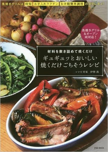 ギュギュッとおいしい焼くだけごちそうレシピ 材料を敷き詰めて焼くだけ 英和mook 伊勢茜 本 通販 Amazon