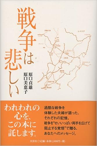 戦争は悲しい 原口 貞雄 原口 美恵子 本 通販 Amazon