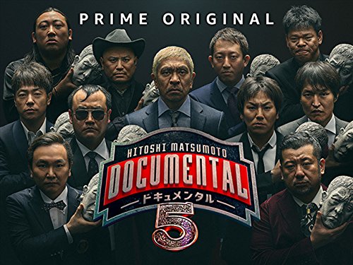 Amazon Co Jp Hitoshi Matsumoto Presents ドキュメンタル シーズン5を観る Prime Video