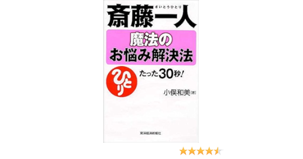 斎藤一人 魔法のお悩み解決法 たった30秒で あなたの顔に笑顔がもどる Amazon Com Books