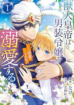 獣人皇帝は男装令嬢を溺愛する ただの従者のはずですが!の最新刊