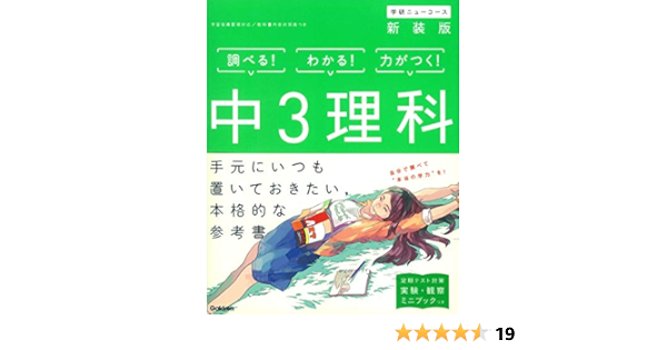 中3理科 新装版 中学ニューコース参考書 Amazon Com Books