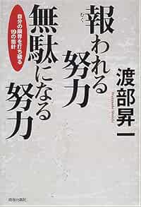 報われる努力 無駄になる努力 自分の限界を打ち破る19の指針 Amazon Com Books