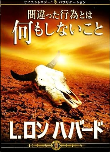間違った行為とは何もしないこと L ロン ハバード サイエントロジー クラシック講演シリーズ L ロン ハバード L Ron Hubbard Golden Era Productions トランスレーションズユニット 本 通販 Amazon