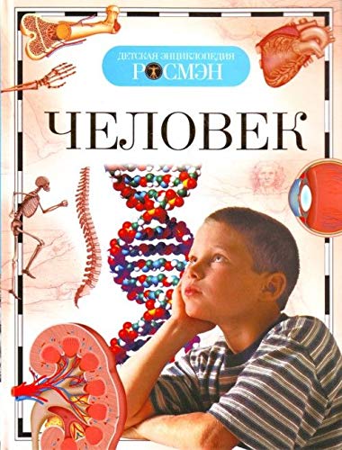 Книга росмэн человек энциклопедия детская (9785353041184)