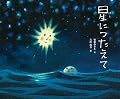 星につたえて